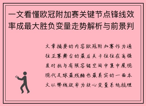 一文看懂欧冠附加赛关键节点锋线效率成最大胜负变量走势解析与前景判断 一文看懂欧冠附加赛关键节点锋线效率成最大胜负变量走势解析与前景判断