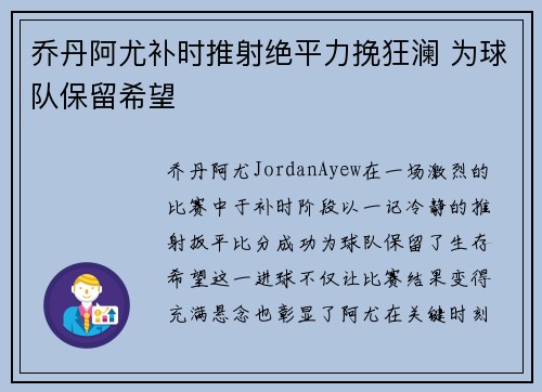 乔丹阿尤补时推射绝平力挽狂澜 为球队保留希望 乔丹阿尤补时推射绝平力挽狂澜 为球队保留希望