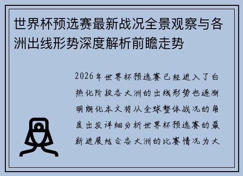 世界杯预选赛最新战况全景观察与各洲出线形势深度解析前瞻走势 世界杯预选赛最新战况全景观察与各洲出线形势深度解析前瞻走势