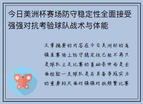 今日美洲杯赛场防守稳定性全面接受强强对抗考验球队战术与体能 今日美洲杯赛场防守稳定性全面接受强强对抗考验球队战术与体能