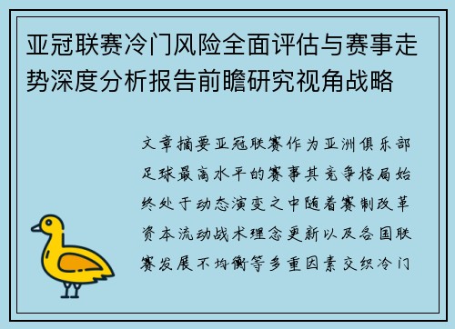 亚冠联赛冷门风险全面评估与赛事走势深度分析报告前瞻研究视角战略 亚冠联赛冷门风险全面评估与赛事走势深度分析报告前瞻研究视角战略