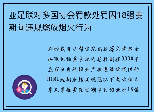 亚足联对多国协会罚款处罚因18强赛期间违规燃放烟火行为 亚足联对多国协会罚款处罚因18强赛期间违规燃放烟火行为