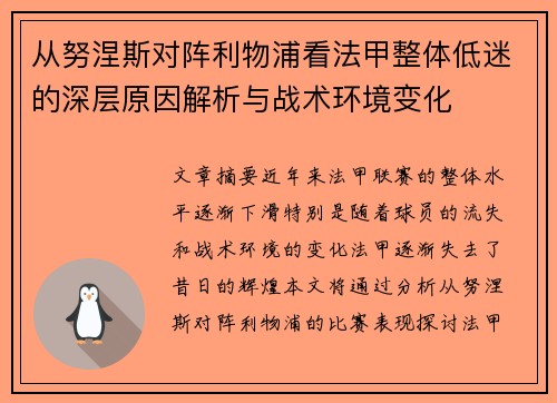 从努涅斯对阵利物浦看法甲整体低迷的深层原因解析与战术环境变化
