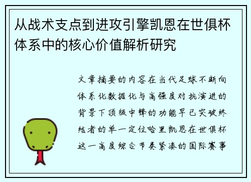 从战术支点到进攻引擎凯恩在世俱杯体系中的核心价值解析研究