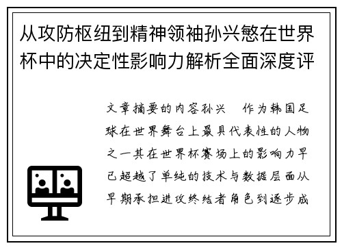 从攻防枢纽到精神领袖孙兴慜在世界杯中的决定性影响力解析全面深度评
