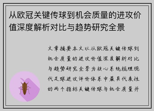 从欧冠关键传球到机会质量的进攻价值深度解析对比与趋势研究全景