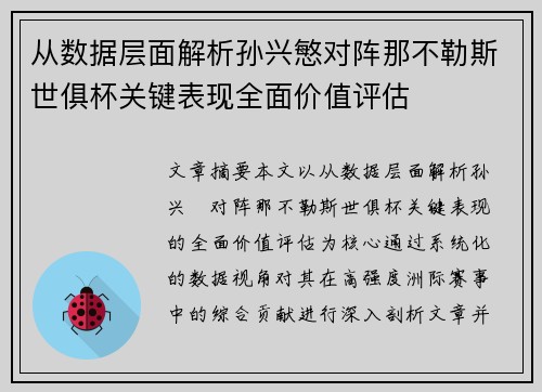从数据层面解析孙兴慜对阵那不勒斯世俱杯关键表现全面价值评估