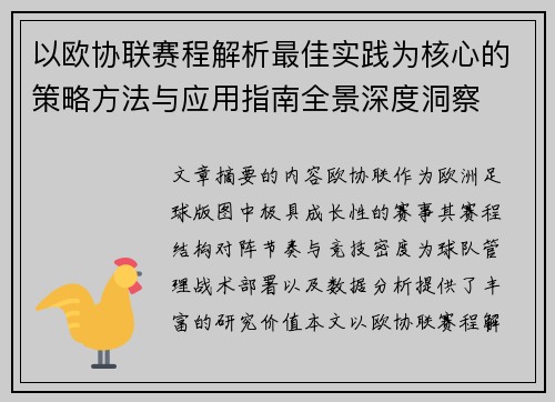 以欧协联赛程解析最佳实践为核心的策略方法与应用指南全景深度洞察