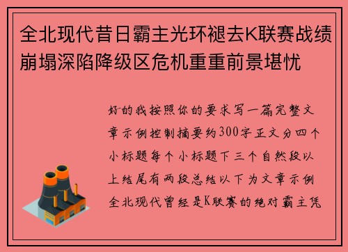 全北现代昔日霸主光环褪去K联赛战绩崩塌深陷降级区危机重重前景堪忧