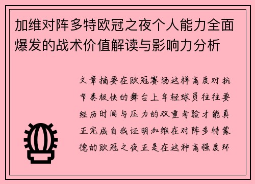 加维对阵多特欧冠之夜个人能力全面爆发的战术价值解读与影响力分析