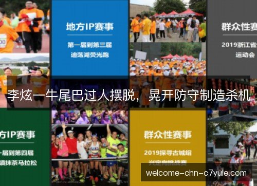 李炫一牛尾巴过人摆脱,晃开防守制造杀机 李炫一牛尾巴过人摆脱,晃开防守制造杀机