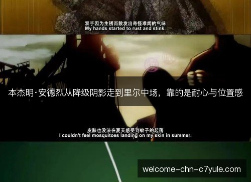 本杰明·安德烈从降级阴影走到里尔中场，靠的是耐心与位置感
