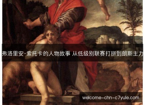 弗洛里安·索托卡的人物故事 从低级别联赛打拼到朗斯主力