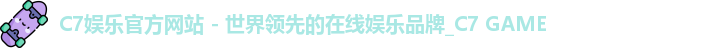 C7娱乐官方网站 - 世界领先的在线娱乐品牌_C7 GAME
